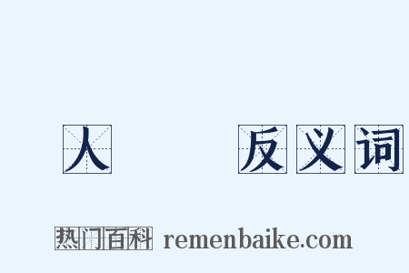 單人獨馬反义词是什么意思的图片